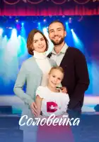  Соловейка смотреть онлайн сериал 1 сезон 
